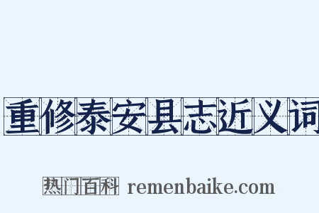 重修泰安县志近义词是什么意思的图片
